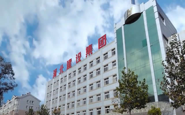 福绵河北建设集团