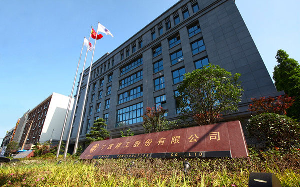 福绵宁波建工股份有限公司